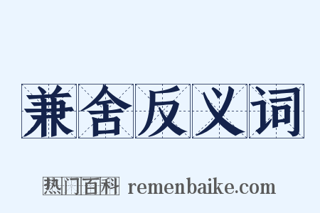 兼舍反义词是什么意思的图片